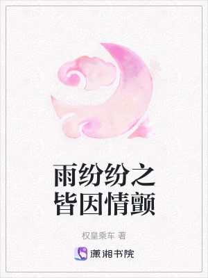 雨紛紛之皆因情顫