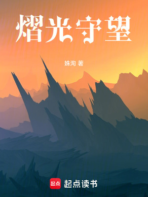 熠光守望