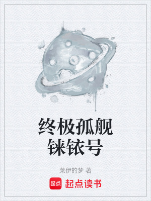 終極孤艦錸銥號