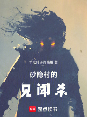 砂隱村的見聞殺