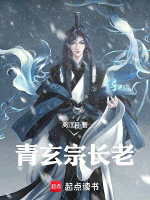 青玄宗長老