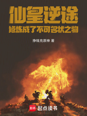 仙皇逆途：竟修煉成不可名狀之物