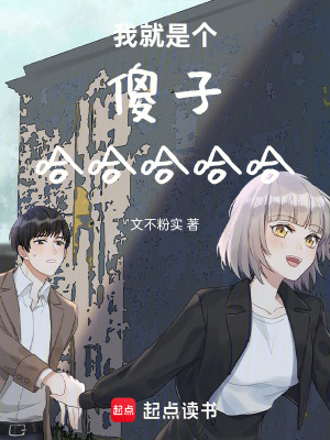 我就是個傻子哈哈哈哈哈！