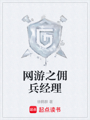 網遊之傭兵經理