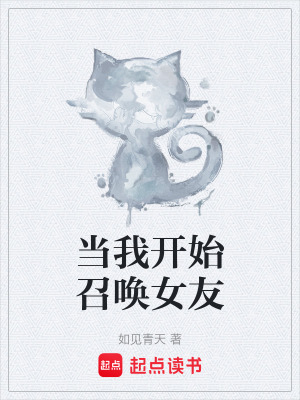 當我開始召喚女友