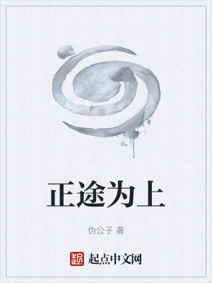 正途為上