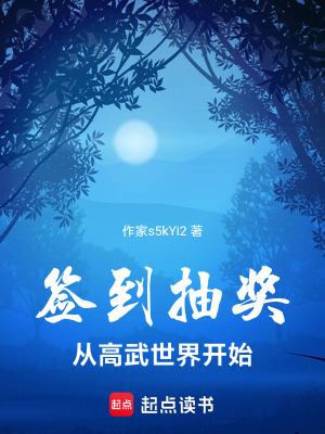 簽到強化，從高武世界開始