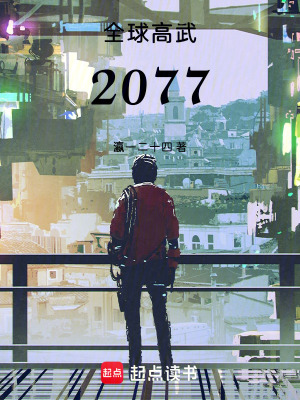 全球高武2077