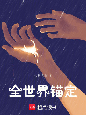 全世界錨定