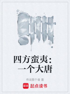 四方蠻夷：一個大唐