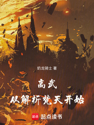 高武：從解析梵天開始