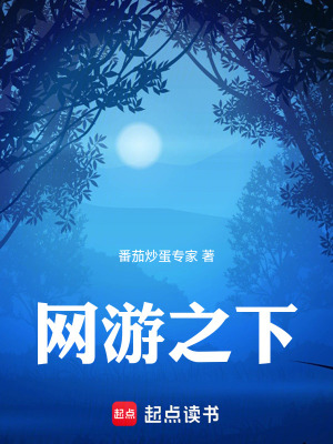 網遊之下