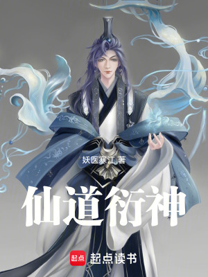 仙道衍神