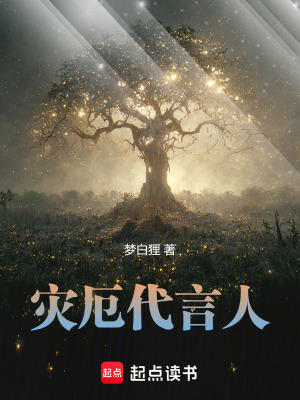 災厄代言人