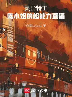 靈異特工：陳小姐的超能力直播