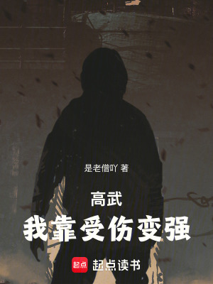 高武：我靠受傷變強