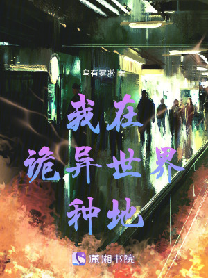 我在詭異世界種地