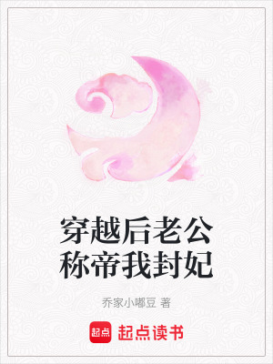 穿越後老公稱帝我封妃