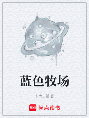 藍色牧場