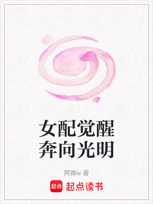 女配覺醒奔向光明