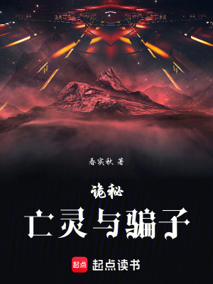 詭秘：亡靈與騙子