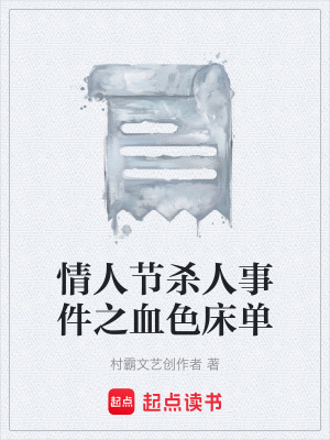 情人節殺人事件之血色床單