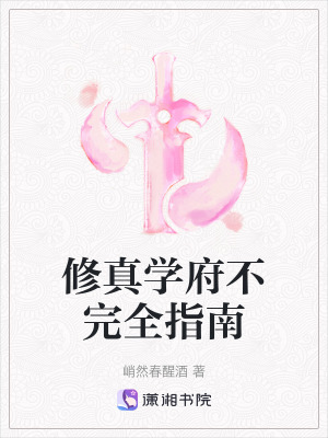 修真學府不完全指南