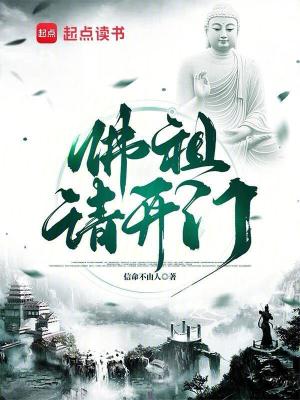 佛祖請開門