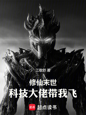 修仙末世：科技大佬帶我飛