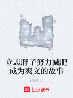 立誌胖子努力減肥成為爽文的故事