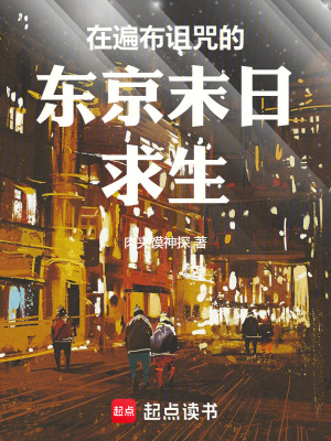 在遍布詛咒的東京末日求生