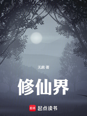 修仙界！