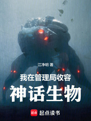 我在管理局收容神話生物