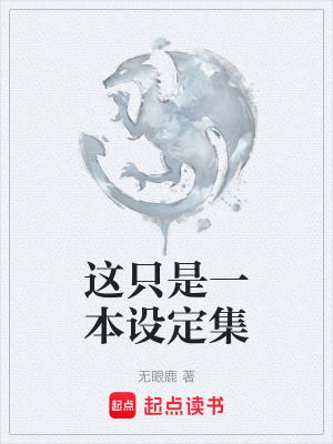 這隻是一本設定集
