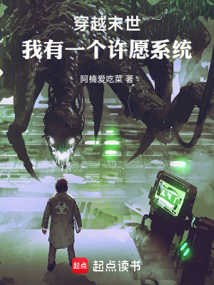 末世：我有一個許願係統
