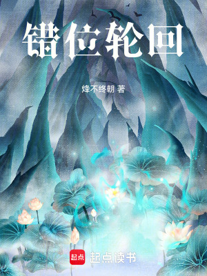 錯位輪回