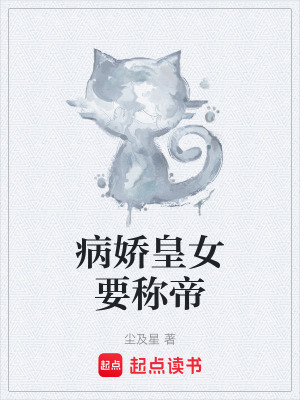 病嬌皇女要稱帝
