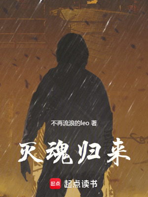 滅魂歸來