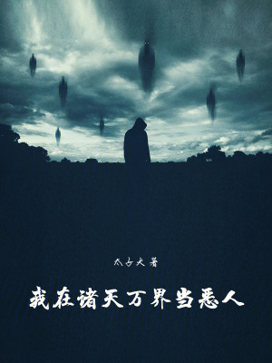 我在諸天萬界當惡人