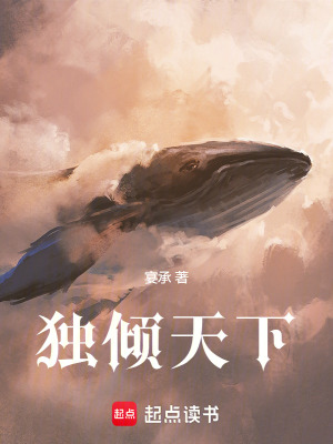 獨傾天下