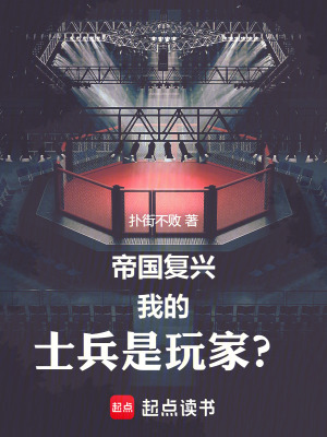 國家複興，我的士兵是玩家？！