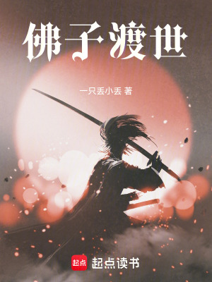 佛子渡世