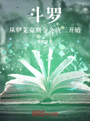 鬥羅：從伊萊克斯奪舍唐三開始