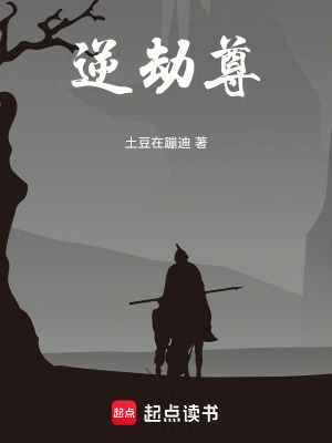 逆劫尊