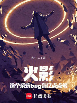 火影：這個係統bug有億點點多