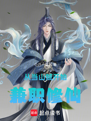 從當山賊開始，兼職修仙