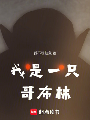 我是一隻哥布林
