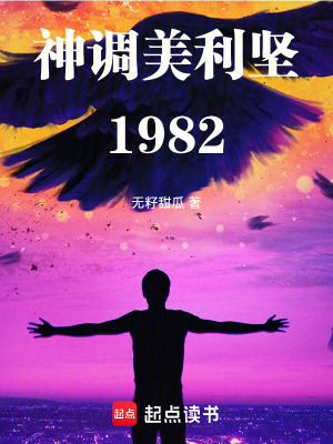 神調美利堅1982
