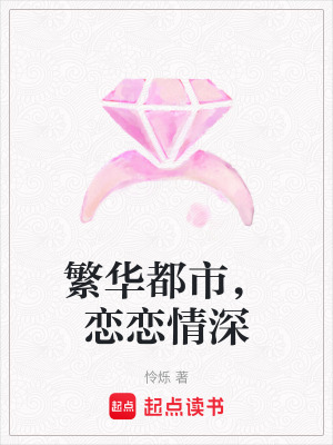 繁華都市，戀戀情深