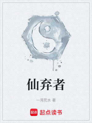 仙棄者
